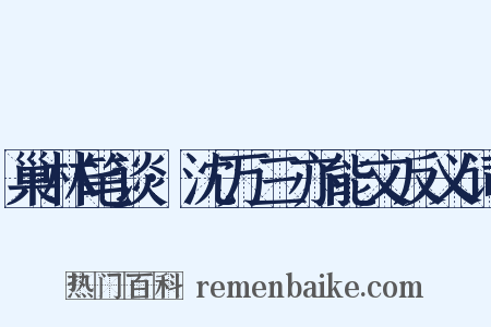 巢林笔谈·沈万三亦能文反义词是什么意思的图片